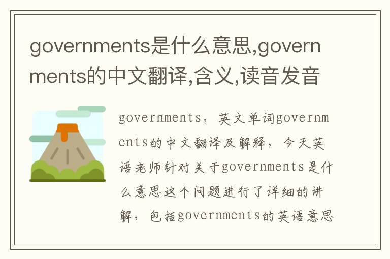 governments是什么意思,governments的中文翻译,含义,读音发音,用法,造句,参考例句