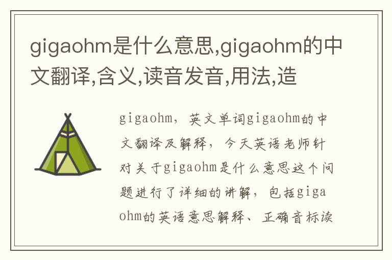 gigaohm是什么意思,gigaohm的中文翻译,含义,读音发音,用法,造句,参考例句