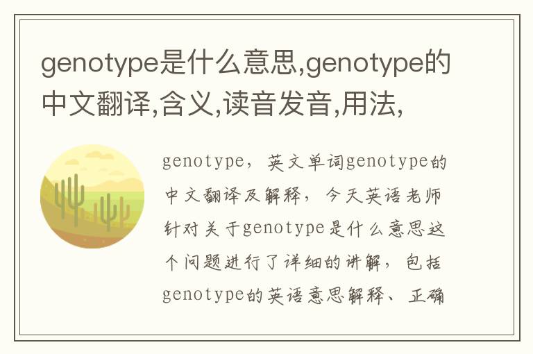 genotype是什么意思,genotype的中文翻译,含义,读音发音,用法,造句,参考例句