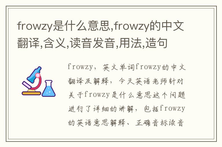 frowzy是什么意思,frowzy的中文翻译,含义,读音发音,用法,造句,参考例句