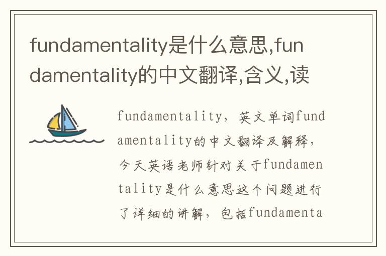 fundamentality是什么意思,fundamentality的中文翻译,含义,读音发音,用法,造句,参考例句