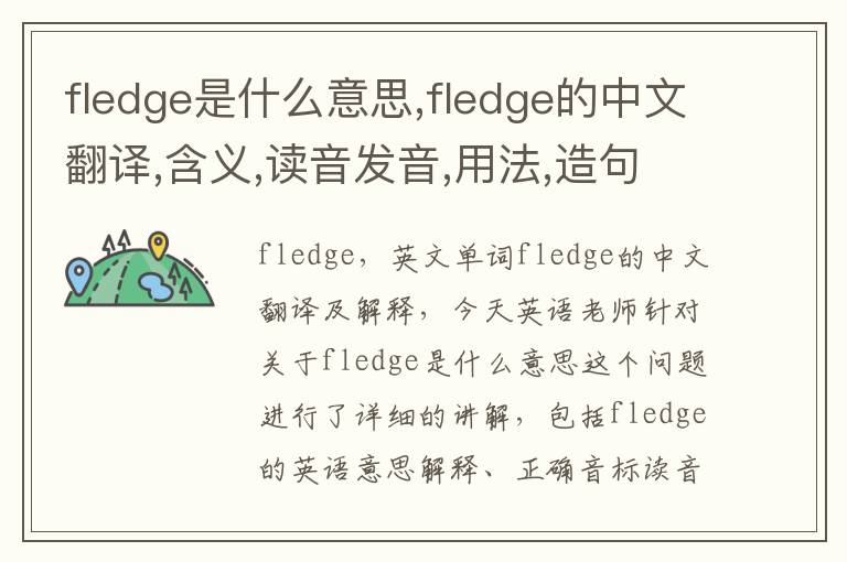 fledge是什么意思,fledge的中文翻译,含义,读音发音,用法,造句,参考例句