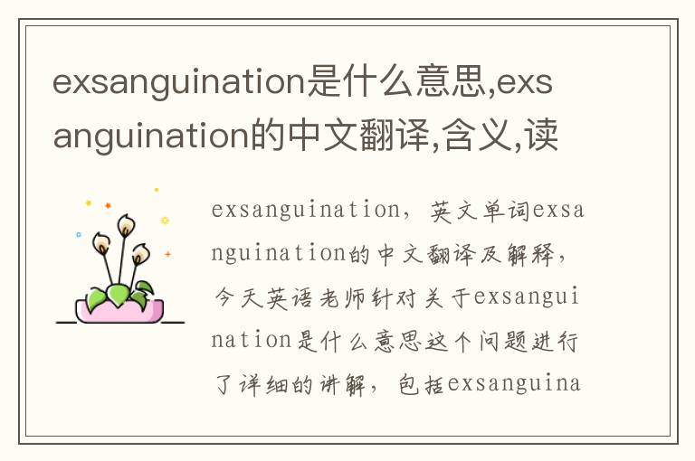 exsanguination是什么意思,exsanguination的中文翻译,含义,读音发音,用法,造句,参考例句