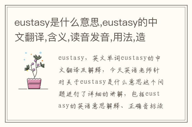 eustasy是什么意思,eustasy的中文翻译,含义,读音发音,用法,造句,参考例句