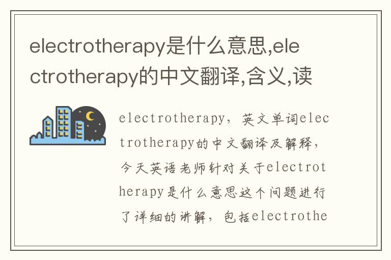 electrotherapy是什么意思,electrotherapy的中文翻译,含义,读音发音,用法,造句,参考例句