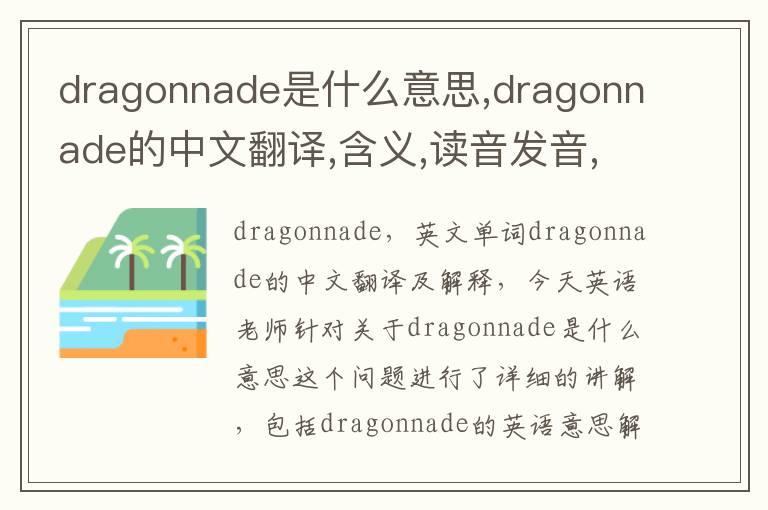 dragonnade是什么意思,dragonnade的中文翻译,含义,读音发音,用法,造句,参考例句