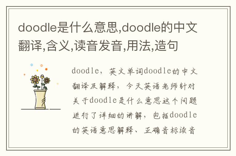 doodle是什么意思,doodle的中文翻译,含义,读音发音,用法,造句,参考例句