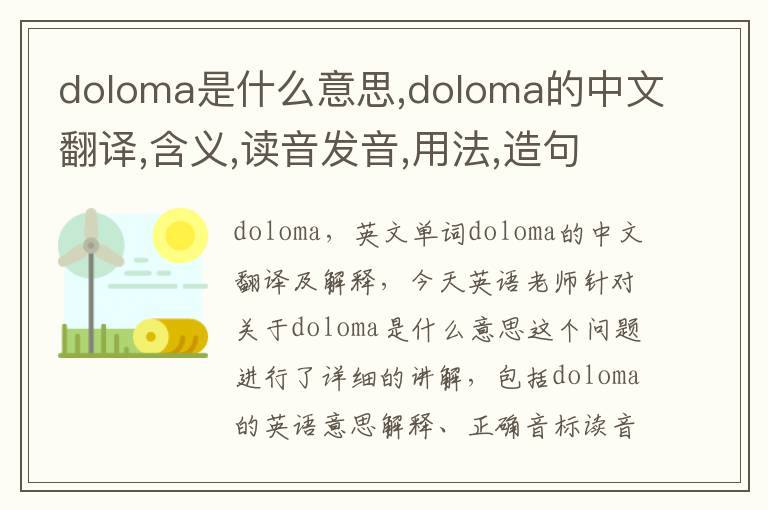 doloma是什么意思,doloma的中文翻译,含义,读音发音,用法,造句,参考例句