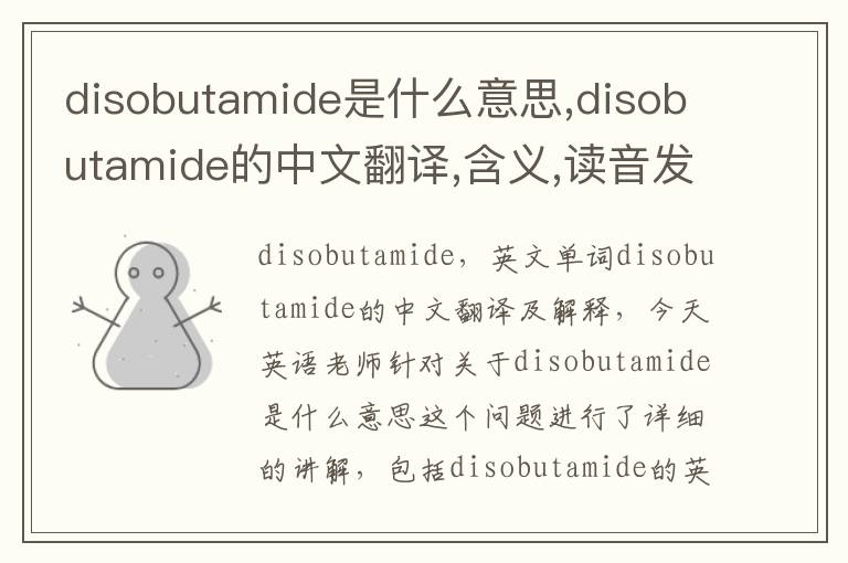 disobutamide是什么意思,disobutamide的中文翻译,含义,读音发音,用法,造句,参考例句