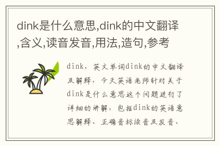 dink是什么意思,dink的中文翻译,含义,读音发音,用法,造句,参考例句