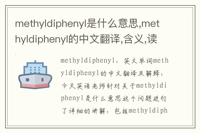 methyldiphenyl是什么意思,methyldiphenyl的中文翻译,含义,读音发音,用法,造句,参考例句