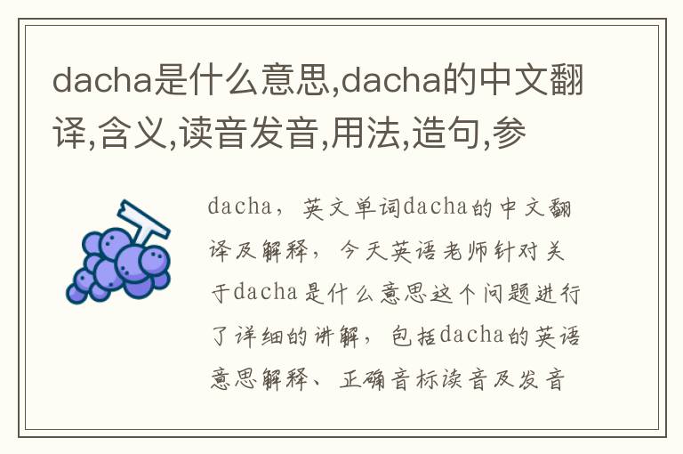 dacha是什么意思,dacha的中文翻译,含义,读音发音,用法,造句,参考例句