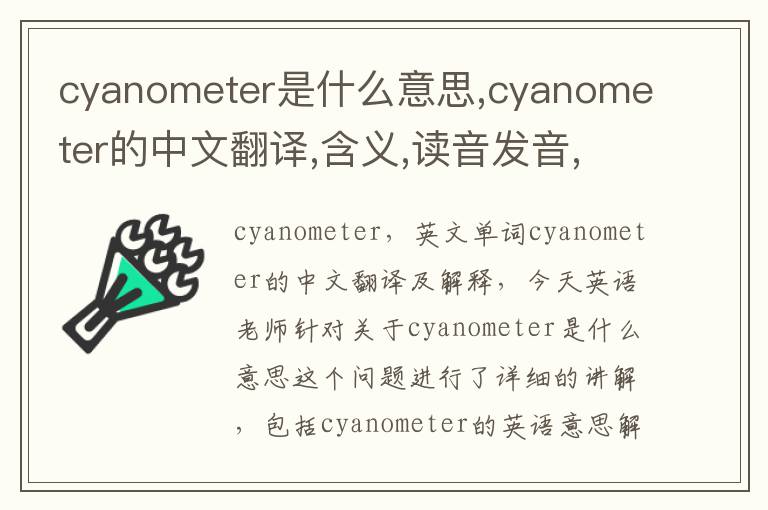 cyanometer是什么意思,cyanometer的中文翻译,含义,读音发音,用法,造句,参考例句