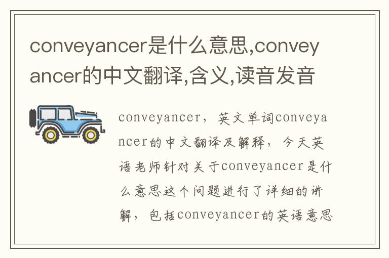 conveyancer是什么意思,conveyancer的中文翻译,含义,读音发音,用法,造句,参考例句