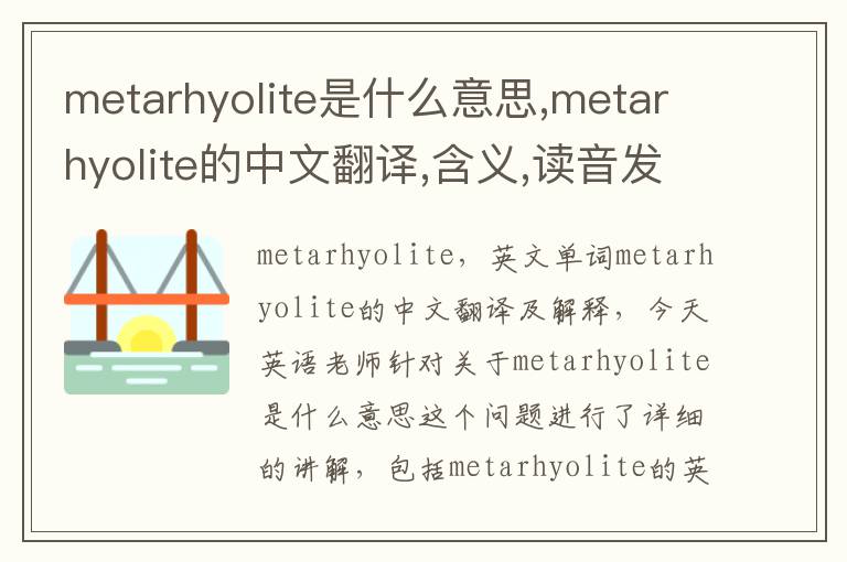 metarhyolite是什么意思,metarhyolite的中文翻译,含义,读音发音,用法,造句,参考例句