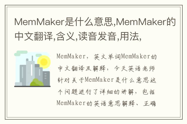 MemMaker是什么意思,MemMaker的中文翻译,含义,读音发音,用法,造句,参考例句