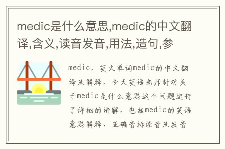 medic是什么意思,medic的中文翻译,含义,读音发音,用法,造句,参考例句