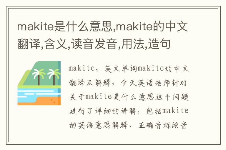 makite是什么意思,makite的中文翻译,含义,读音发音,用法,造句,参考例句