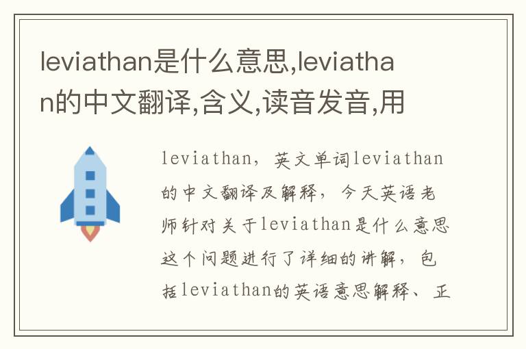 leviathan是什么意思,leviathan的中文翻译,含义,读音发音,用法,造句,参考例句