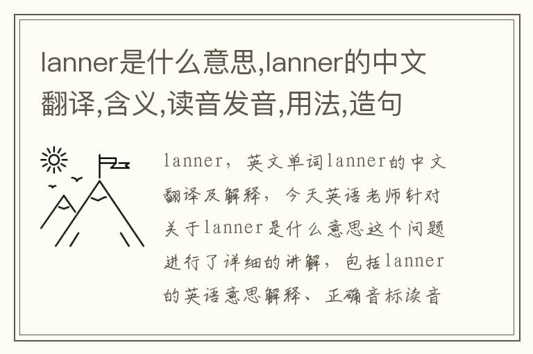 lanner是什么意思,lanner的中文翻译,含义,读音发音,用法,造句,参考例句