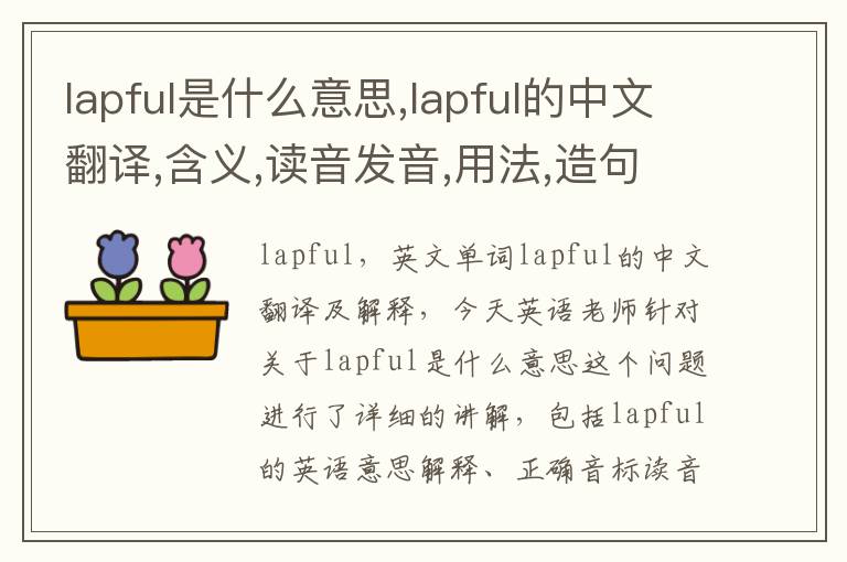 lapful是什么意思,lapful的中文翻译,含义,读音发音,用法,造句,参考例句