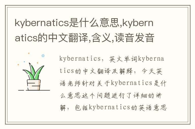 kybernatics是什么意思,kybernatics的中文翻译,含义,读音发音,用法,造句,参考例句