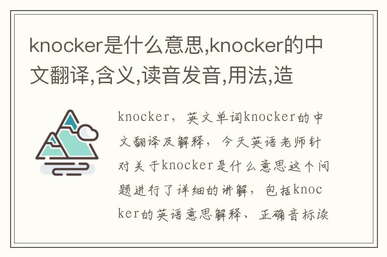 knocker是什么意思,knocker的中文翻译,含义,读音发音,用法,造句,参考例句