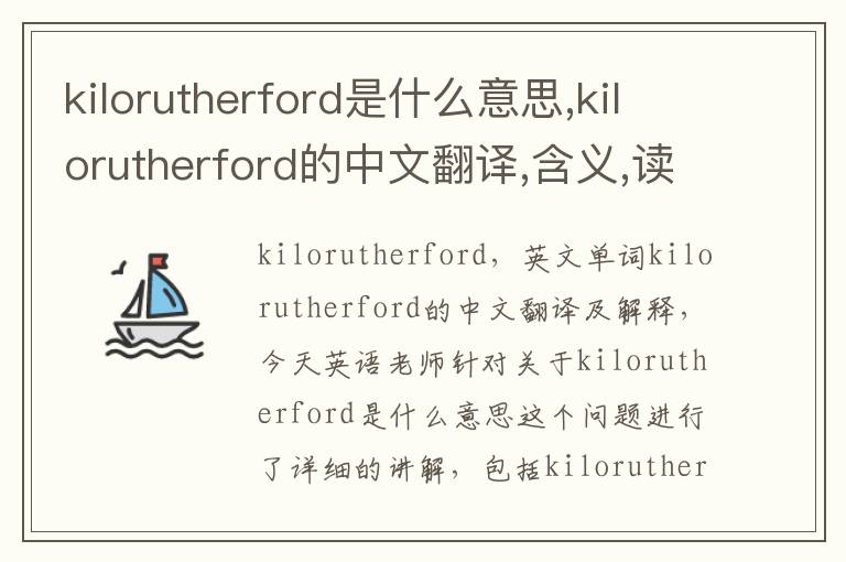 kilorutherford是什么意思,kilorutherford的中文翻译,含义,读音发音,用法,造句,参考例句