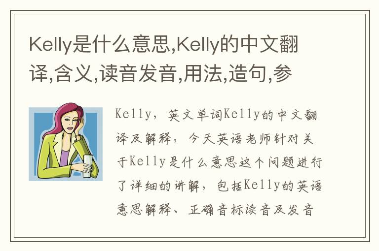 Kelly是什么意思,Kelly的中文翻译,含义,读音发音,用法,造句,参考例句