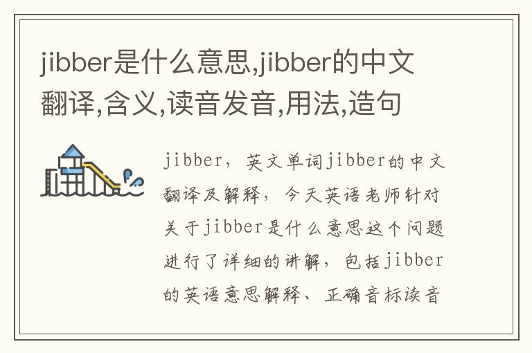 jibber是什么意思,jibber的中文翻译,含义,读音发音,用法,造句,参考例句