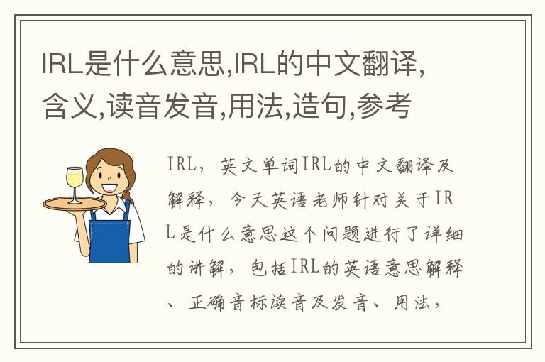 IRL是什么意思,IRL的中文翻译,含义,读音发音,用法,造句,参考例句