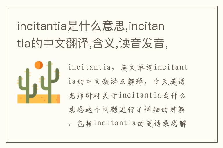 incitantia是什么意思,incitantia的中文翻译,含义,读音发音,用法,造句,参考例句