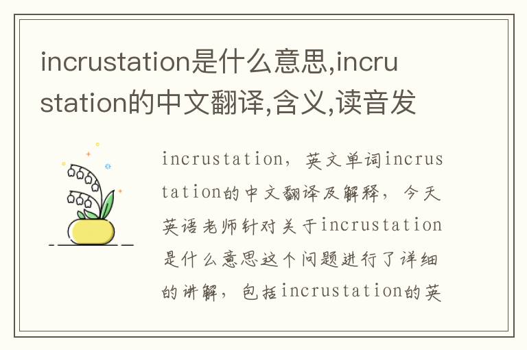 incrustation是什么意思,incrustation的中文翻译,含义,读音发音,用法,造句,参考例句