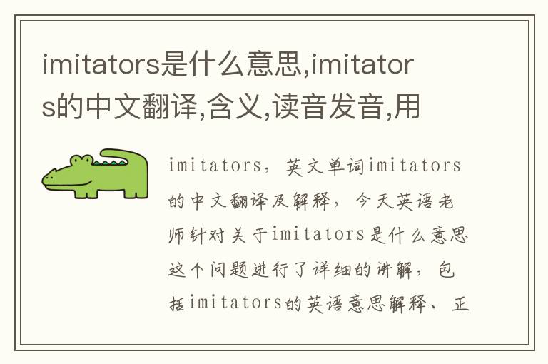 imitators是什么意思,imitators的中文翻译,含义,读音发音,用法,造句,参考例句