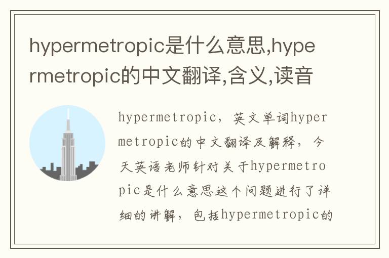 hypermetropic是什么意思,hypermetropic的中文翻译,含义,读音发音,用法,造句,参考例句