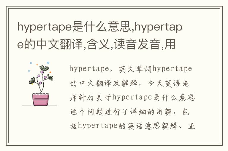 hypertape是什么意思,hypertape的中文翻译,含义,读音发音,用法,造句,参考例句