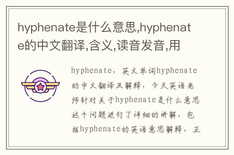 hyphenate是什么意思,hyphenate的中文翻译,含义,读音发音,用法,造句,参考例句