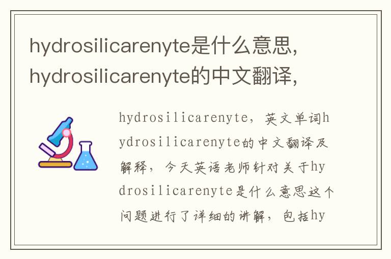 hydrosilicarenyte是什么意思,hydrosilicarenyte的中文翻译,含义,读音发音,用法,造句,参考例句