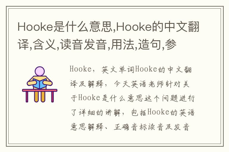 Hooke是什么意思,Hooke的中文翻译,含义,读音发音,用法,造句,参考例句