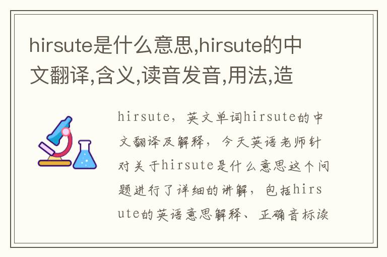 hirsute是什么意思,hirsute的中文翻译,含义,读音发音,用法,造句,参考例句