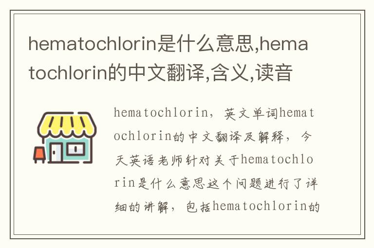 hematochlorin是什么意思,hematochlorin的中文翻译,含义,读音发音,用法,造句,参考例句