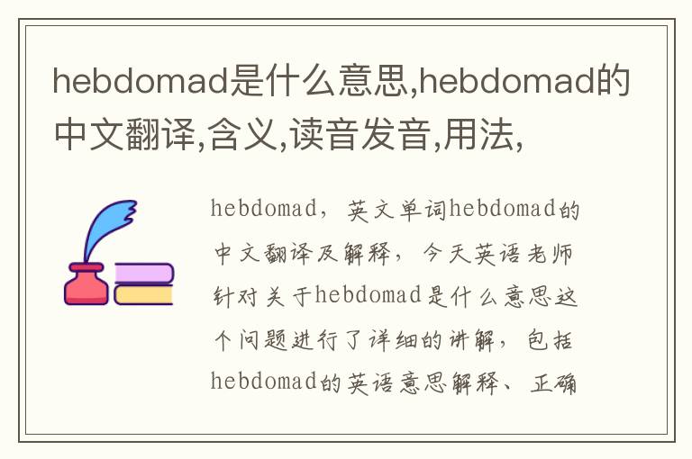 hebdomad是什么意思,hebdomad的中文翻译,含义,读音发音,用法,造句,参考例句