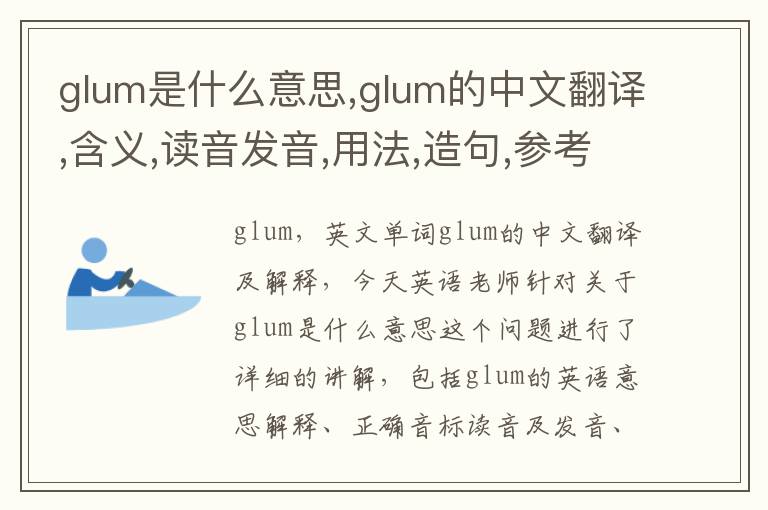 glum是什么意思,glum的中文翻译,含义,读音发音,用法,造句,参考例句