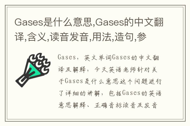 Gases是什么意思,Gases的中文翻译,含义,读音发音,用法,造句,参考例句