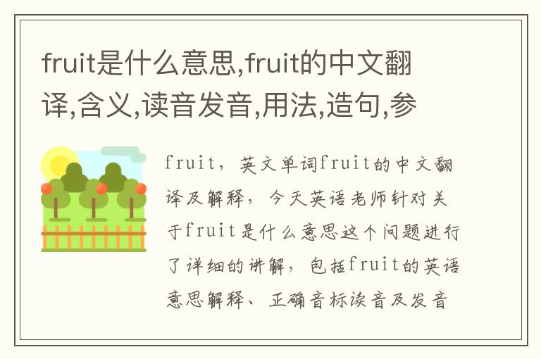 fruit是什么意思,fruit的中文翻译,含义,读音发音,用法,造句,参考例句