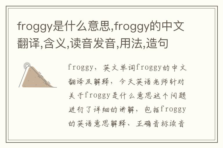 froggy是什么意思,froggy的中文翻译,含义,读音发音,用法,造句,参考例句