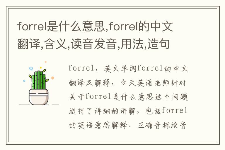 forrel是什么意思,forrel的中文翻译,含义,读音发音,用法,造句,参考例句