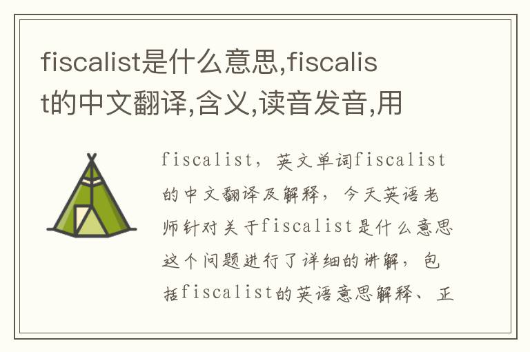 fiscalist是什么意思,fiscalist的中文翻译,含义,读音发音,用法,造句,参考例句