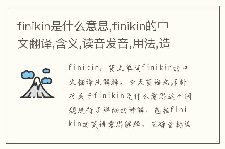 finikin是什么意思,finikin的中文翻译,含义,读音发音,用法,造句,参考例句