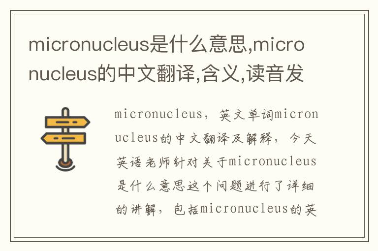 micronucleus是什么意思,micronucleus的中文翻译,含义,读音发音,用法,造句,参考例句